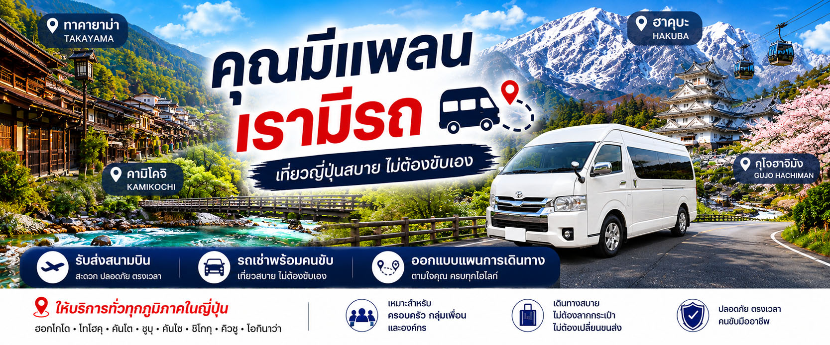 รถตู้เช่า คนขับ เที่ยวญี่ปุ่น